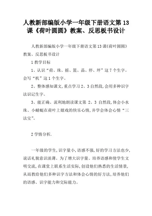 人教新部编版小学一年级下册语文第13课《荷叶圆圆》教案、反思板书设计