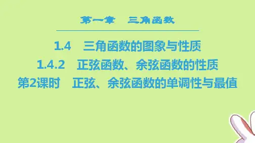 「精品」高中数学第一章三角函数1.4三角函数的图象与性质1.4.2第2课时正弦余弦函数的单调性与最值课件新人