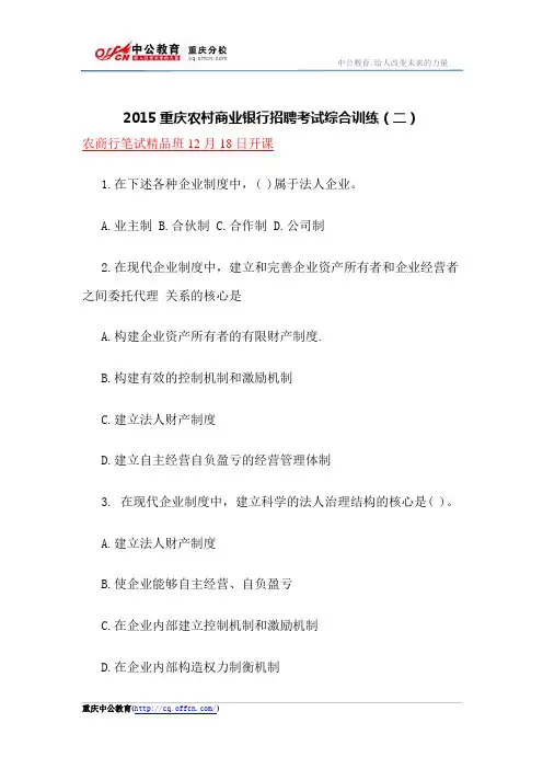 2015重庆农村商业银行招聘考试综合训练(二)