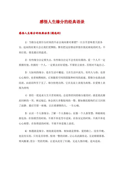 感悟人生缘分的经典语录