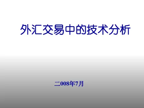 外汇交易经典技术分析精品PPT课件