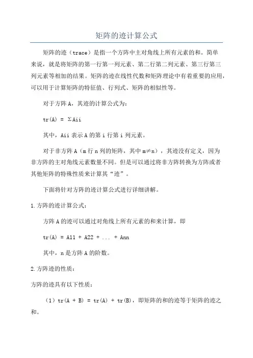 矩阵的迹计算公式