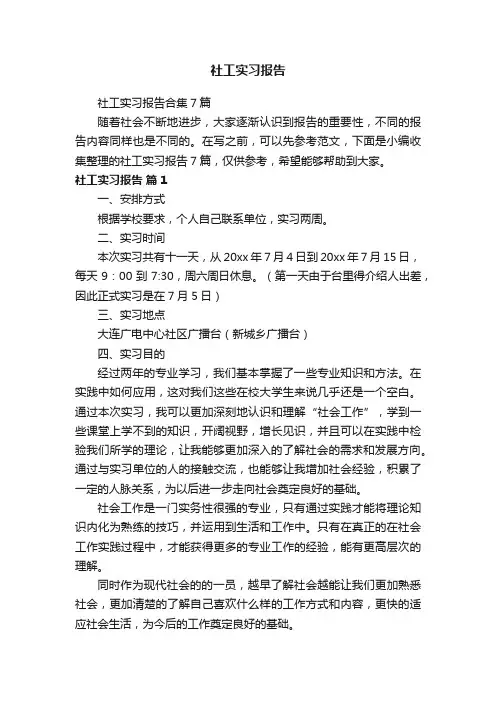 社工实习报告合集7篇