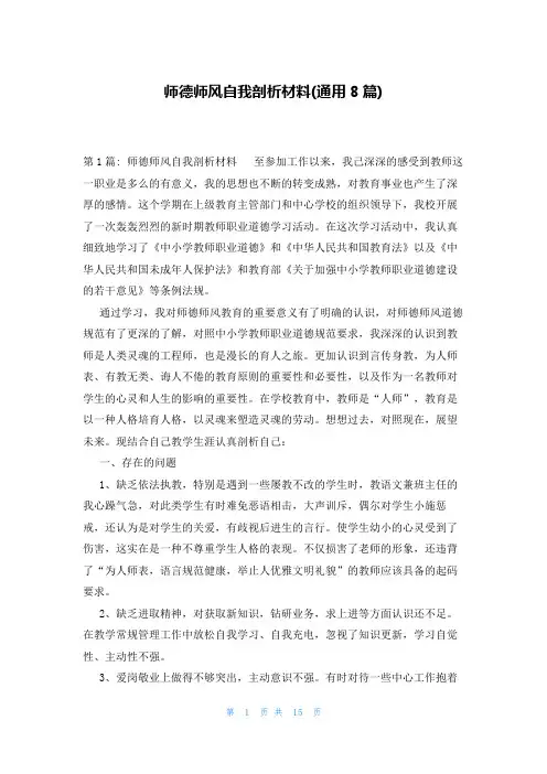 师德师风自我剖析材料(通用8篇)