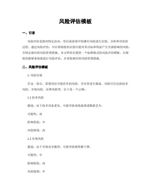 风险评估模板