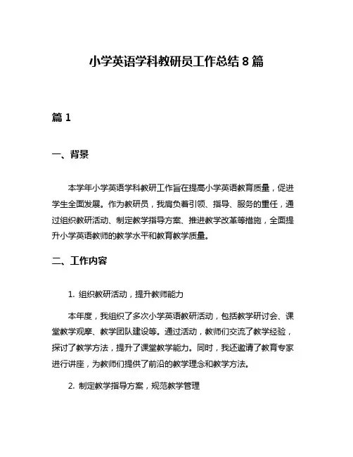 小学英语学科教研员工作总结8篇
