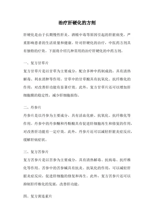 治疗肝硬化的方剂