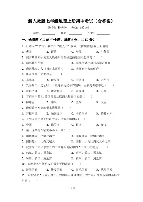 新人教版七年级地理上册期中考试(含答案)