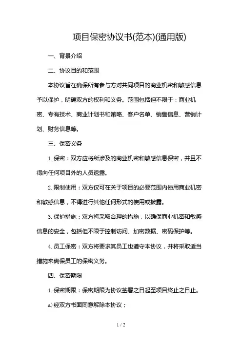 项目保密协议书(范本)(通用版)docx2024