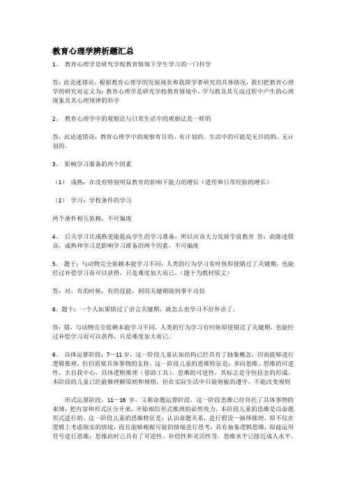 教育心理学辨析题汇总范文文稿