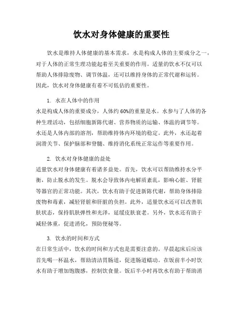 饮水对身体健康的重要性