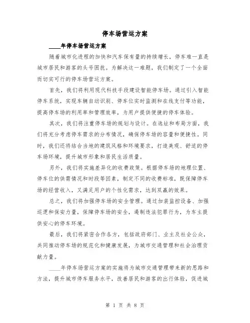 停车场营运方案(三篇)
