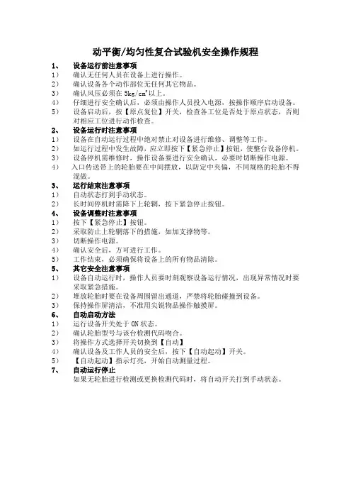 动平衡、均匀性复合试验机安全操作规程
