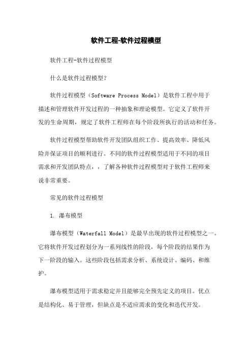 软件工程-软件过程模型