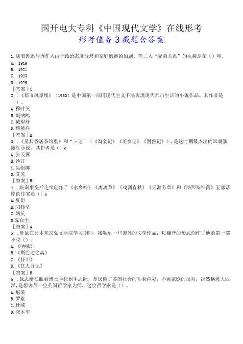 国开电大专科《中国现代文学》在线形考(形考任务3)试题及答案