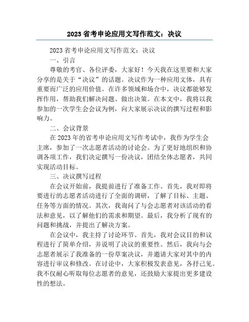 2023省考申论应用文写作范文：决议