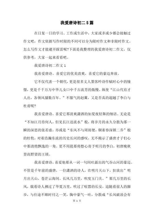 我爱唐诗初二5篇