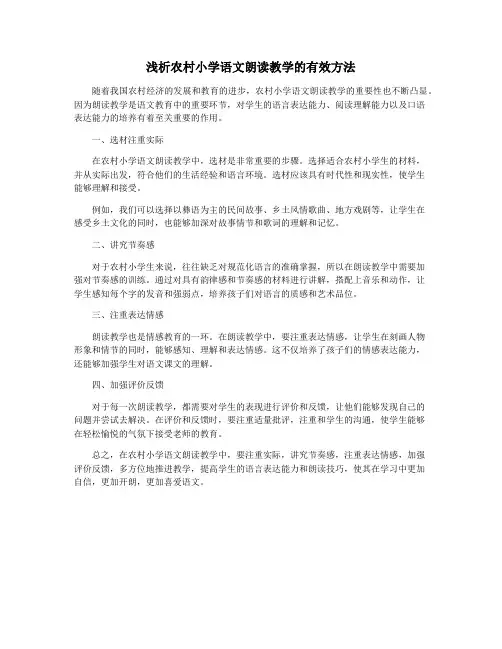 浅析农村小学语文朗读教学的有效方法