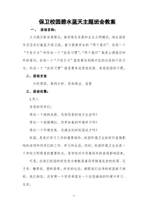 爱护校园环境主题班会教案(1)