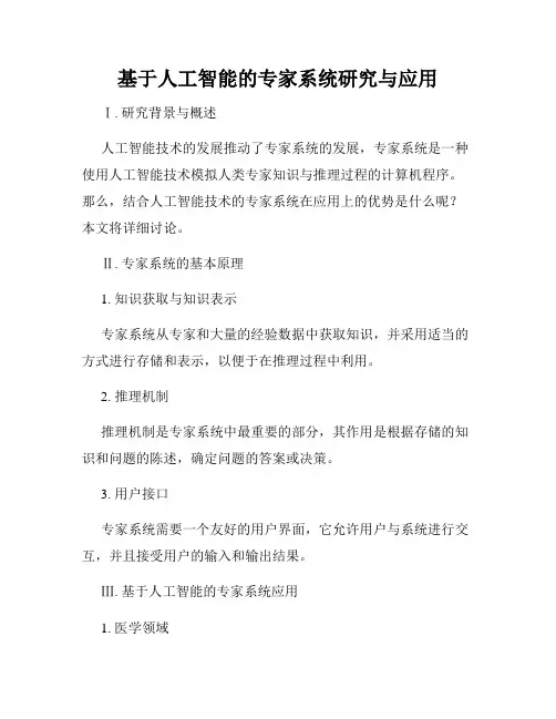 基于人工智能的专家系统研究与应用