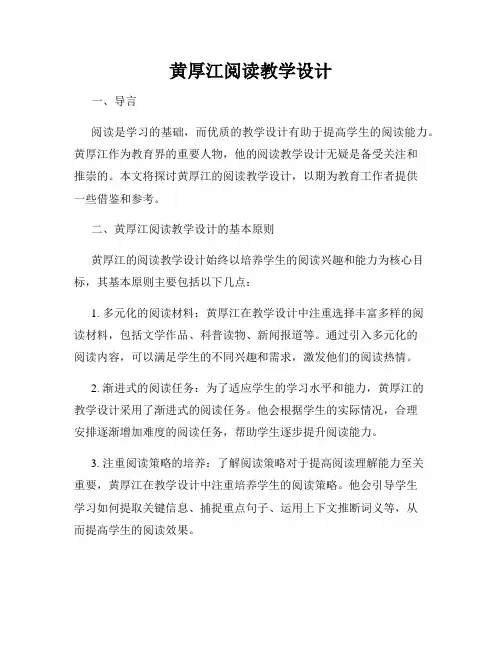 黄厚江阅读教学设计