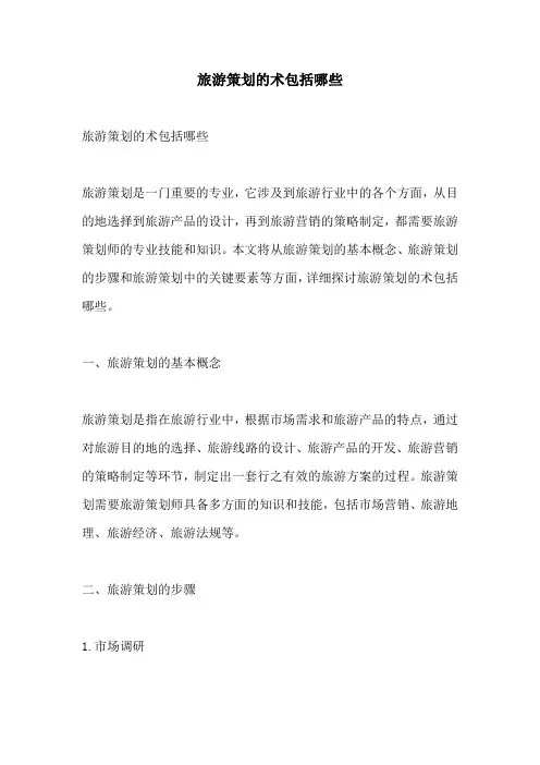 旅游策划的术包括哪些