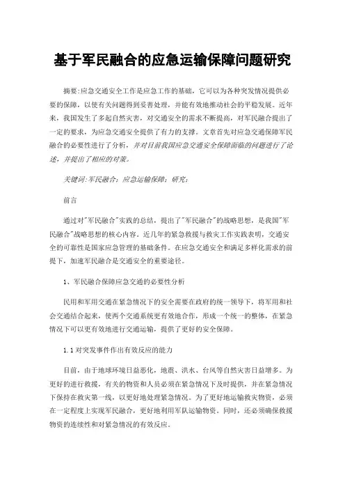 基于军民融合的应急运输保障问题研究