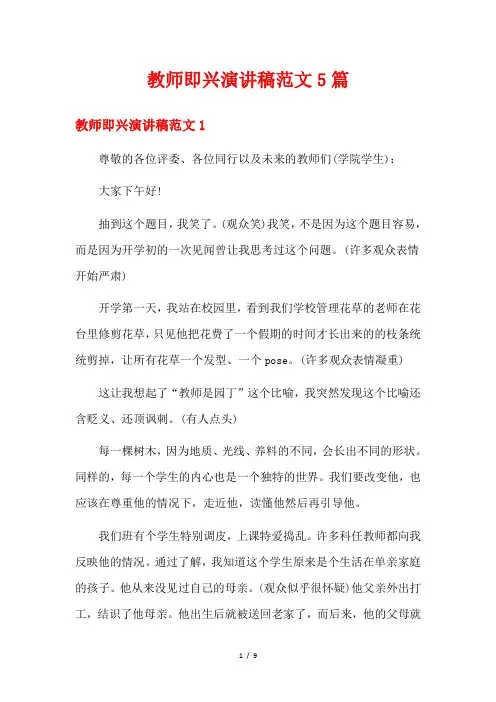 教师即兴演讲稿范文5篇
