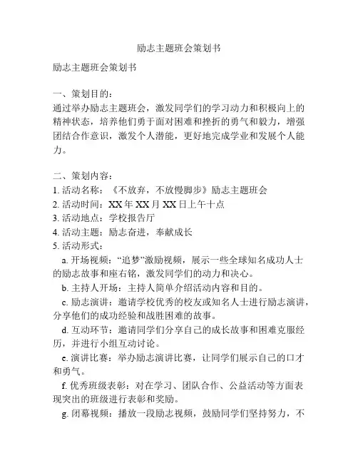 励志主题班会策划书