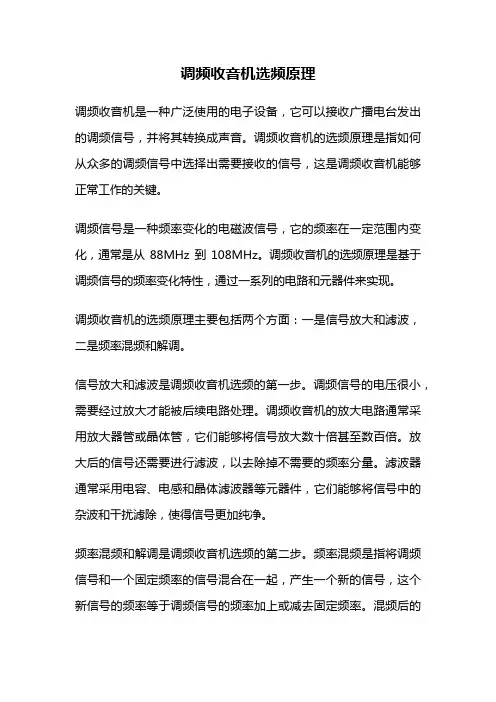调频收音机选频原理