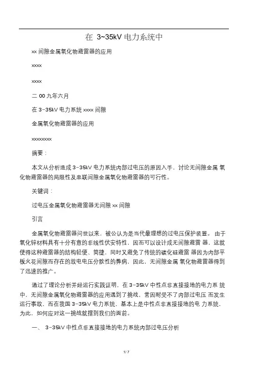串联间隙金属氧化物避雷器的应用