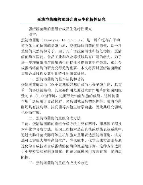 蛋清溶菌酶的重组合成及生化特性研究