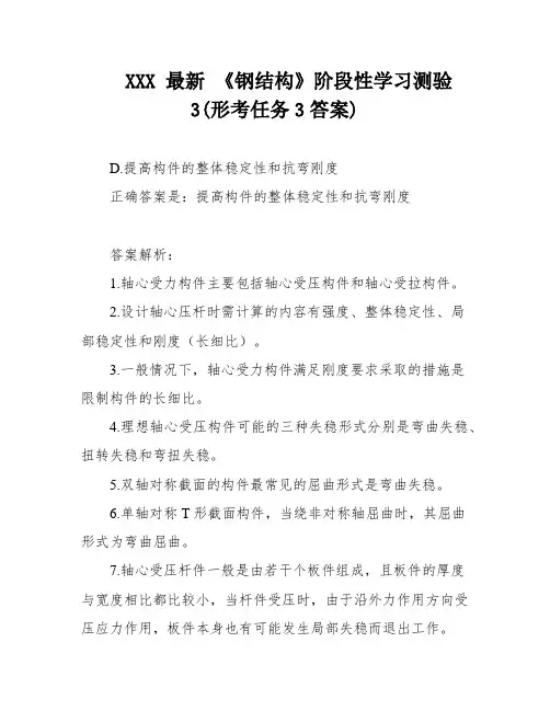XXX 最新 《钢结构》阶段性学习测验3(形考任务3答案)