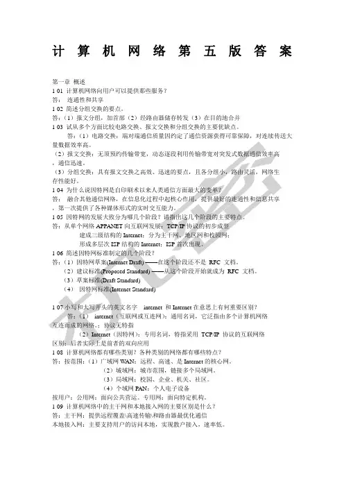 计算机网络第五版课后习题答案