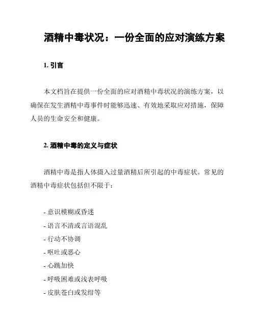 酒精中毒状况：一份全面的应对演练方案
