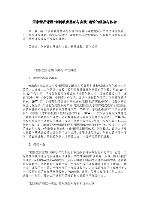 国家精品课程“创新教育基础与实践”建设的经验与体会