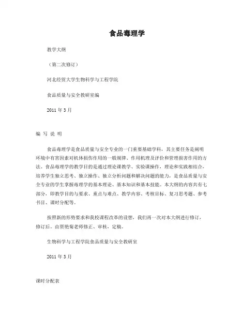 《食品毒理学》教学大纲