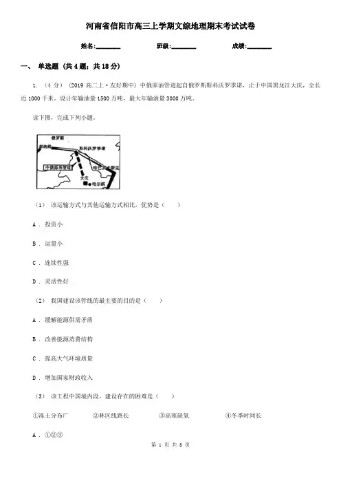 河南省信阳市高三上学期文综地理期末考试试卷