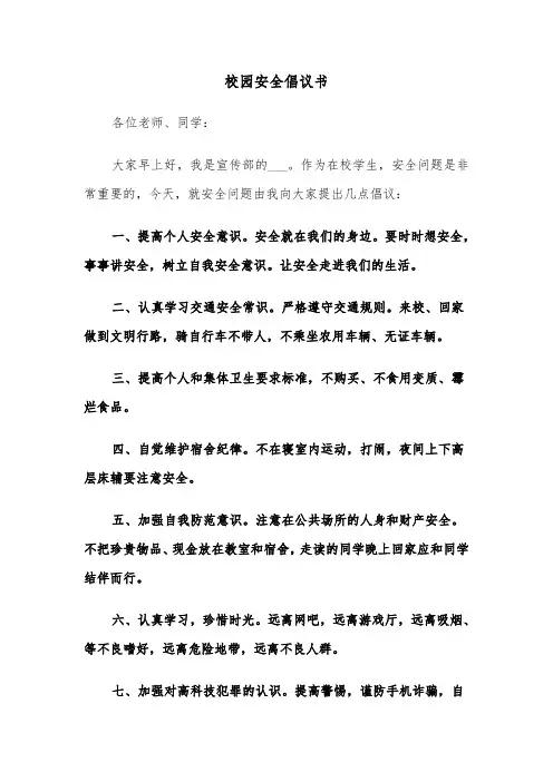 校园安全倡议书(3篇)