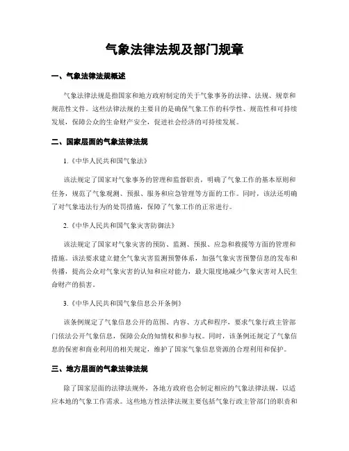 气象法律法规及部门规章