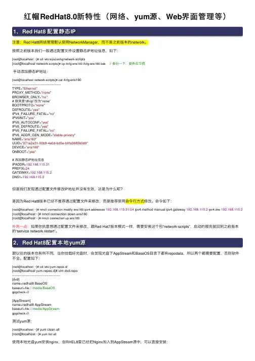 红帽RedHat8.0新特性（网络、yum源、Web界面管理等）
