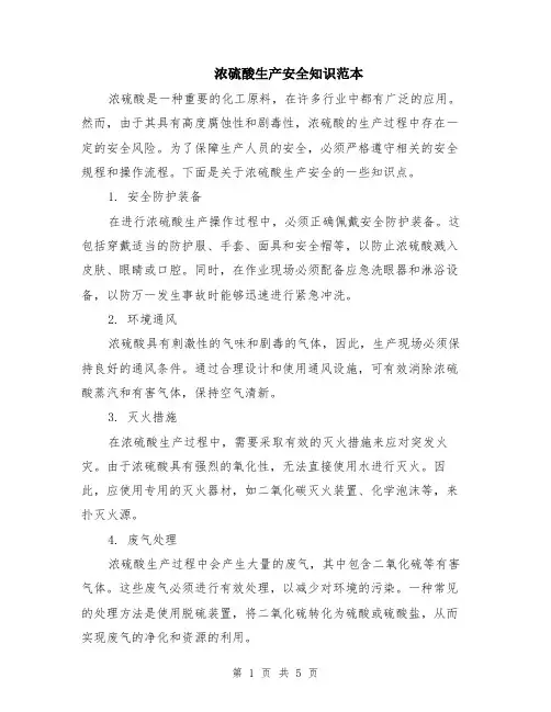 浓硫酸生产安全知识范本（2篇）
