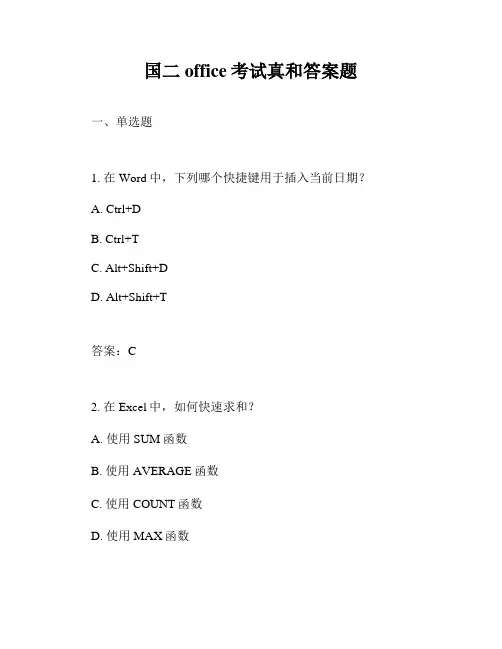 国二office考试真和答案题