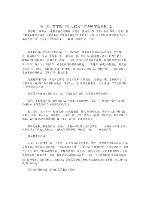 高一关于梦想的作文记叙文作文900字五篇精选.doc