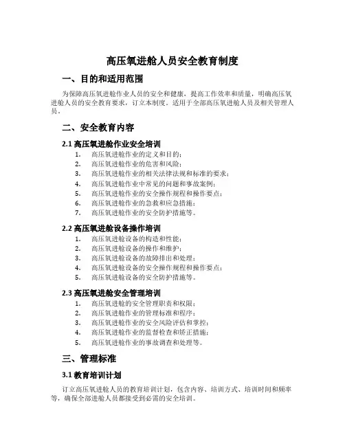 高压氧进舱人员安全教育制度