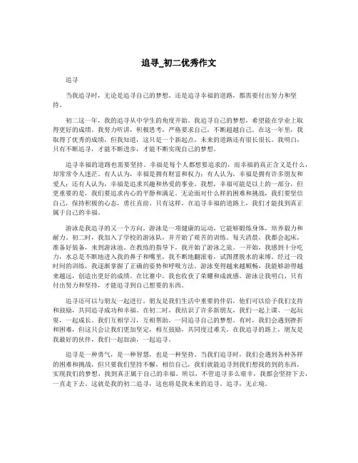 追寻_初二优秀作文