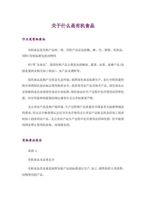 关于什么是有机食品