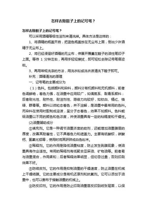怎样去除鞋子上的记号笔？