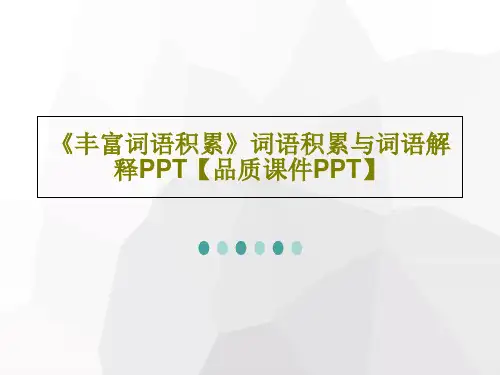 《丰富词语积累》词语积累与词语解释PPT【品质课件PPT】PPT共18页