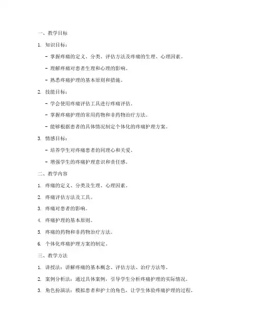 疼痛护理教案模板范文